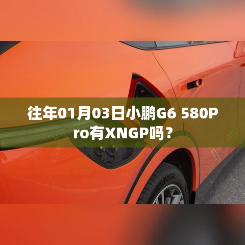 小鹏G6 580Pro车型是否配备XNGP智能辅助驾驶系统？