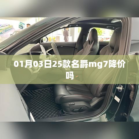 名爵MG7最新降价消息，关注优惠动态！