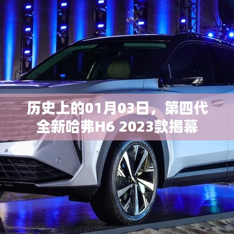 揭秘，第四代全新哈弗H6 2023款震撼登场