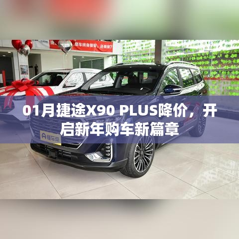 捷途X90 PLUS新春降价，开启购车新篇章