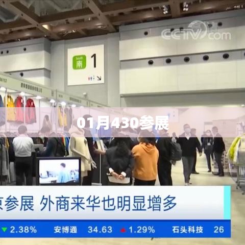 01月盛大参展，揭秘430展精彩瞬间