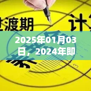 2024年即将开工项目时间表，抢先了解！