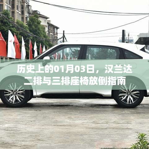 汉兰达座椅放倒指南，历史01月03日二排三排操作详解