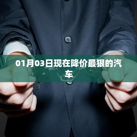 最新汽车降价信息，01月03日降价幅度最大的车型
