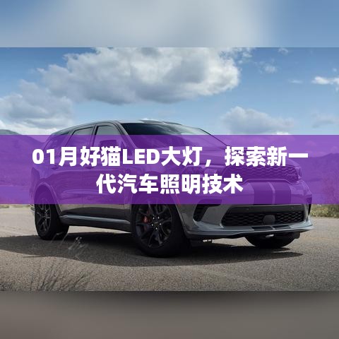 01月好猫LED大灯，新一代汽车照明技术探索