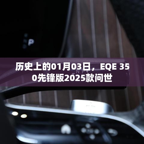 EQE 350先锋版2025款诞生纪念日，开创未来的里程碑