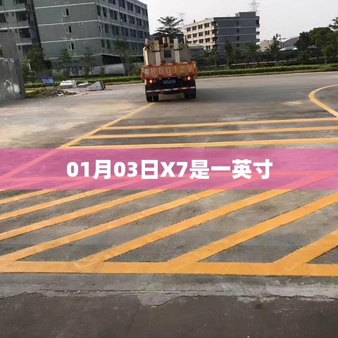 X7一英寸相机，最新细节揭秘
