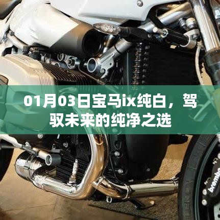 宝马ix纯白，纯净之选，驾驭未来新境界
