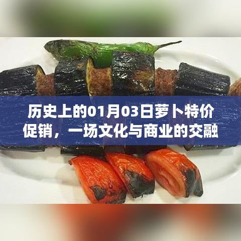 历史上的萝卜特价日，文化商业交融的盛宴