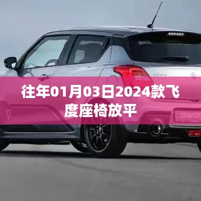 『揭秘！飞度座椅全新升级，2024款座椅轻松放平！』
