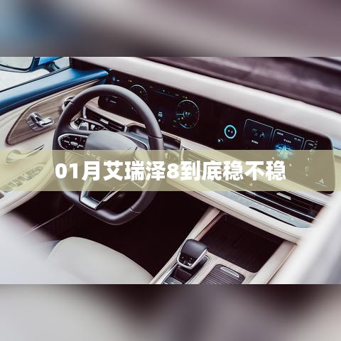 艾瑞泽8稳定性深度解析，一月份表现如何？
