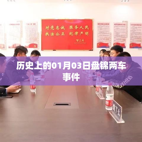 盘锦两车事件，揭秘历史一月三日真相