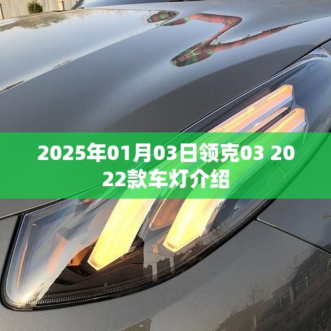 领克03 2022款车灯详解，功能特点与操作指南