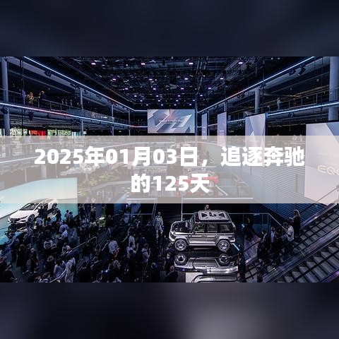 追逐奔驰的125天，2025年历程回顾