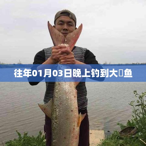 钓获大鳡鱼，一月三日夜晚的惊喜
