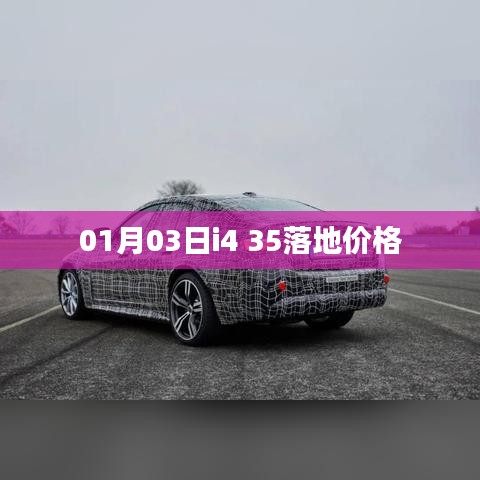 最新i4 35落地价格，掌握最新资讯！