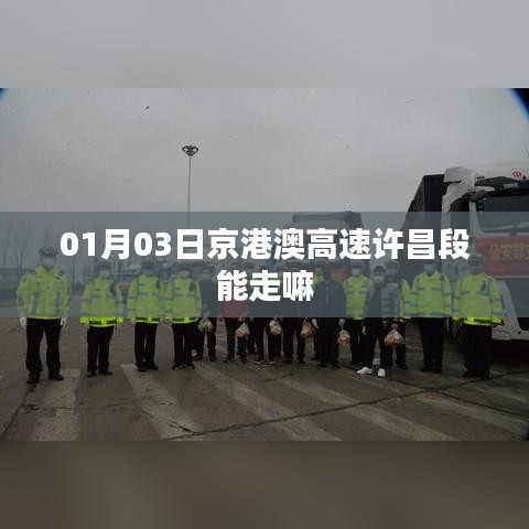 京港澳高速许昌段通行情况查询，最新消息