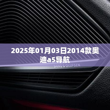 『2025年奥迪A5导航升级，新款车型详解』