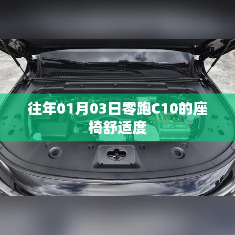 零跑C10座椅舒适度解析