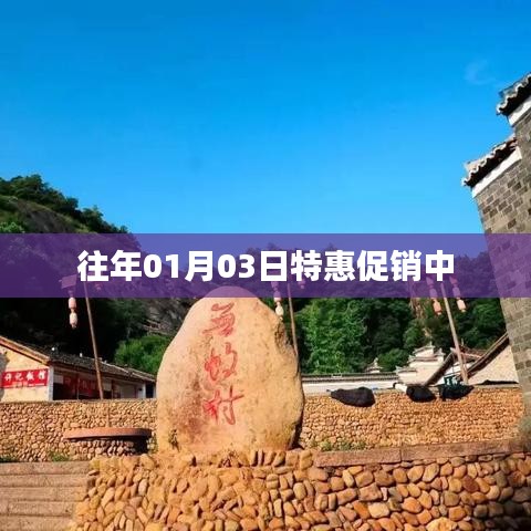 往年元旦后特惠促销狂欢开启
