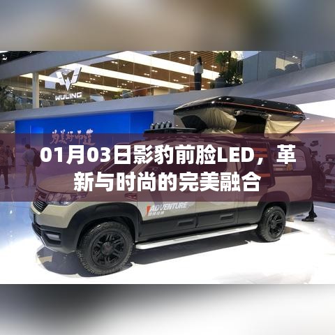 影豹前脸LED革新，时尚融合新典范