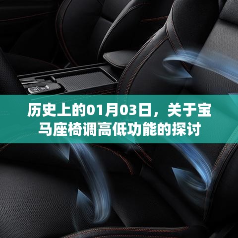 宝马座椅调高低功能历史探讨，01月03日回顾