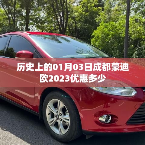 成都蒙迪欧2023年1月优惠情报，历史优惠趋势解读