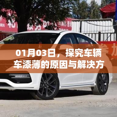 车辆车漆薄的原因及解决方案解析