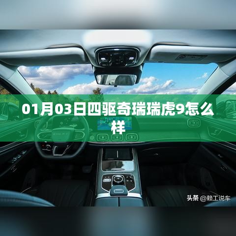 瑞虎9四驱性能体验与评价