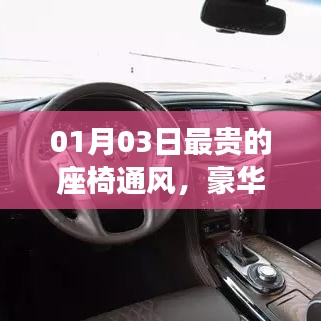豪华座椅通风技术，舒适科技的巅峰体验