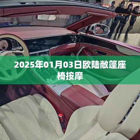 欧陆敞篷座椅按摩体验，舒适享受在寒冬中绽放