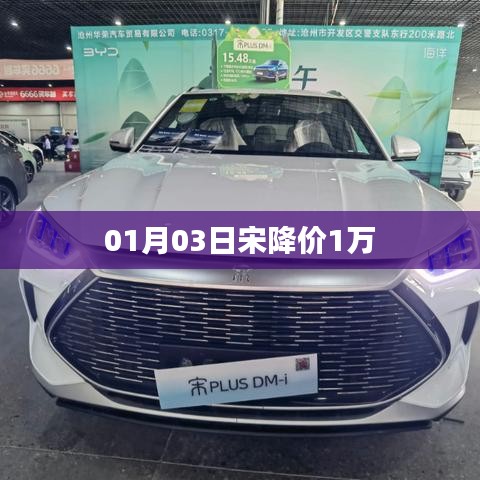 宋车型惊喜降价，最高优惠达万元！