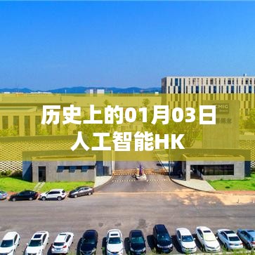 人工智能HK发展史，历史上的重要时刻 01月03日