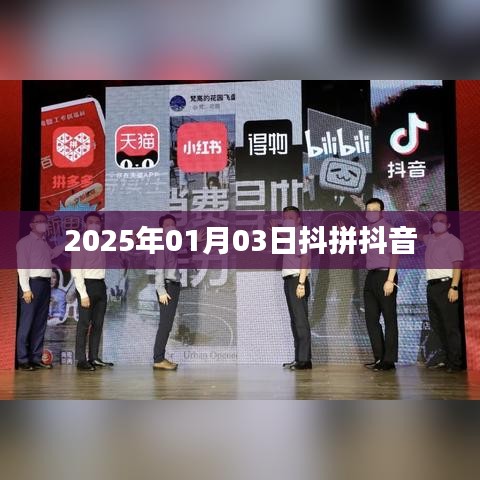 抖拼抖音，2025年1月3日最新动态揭秘