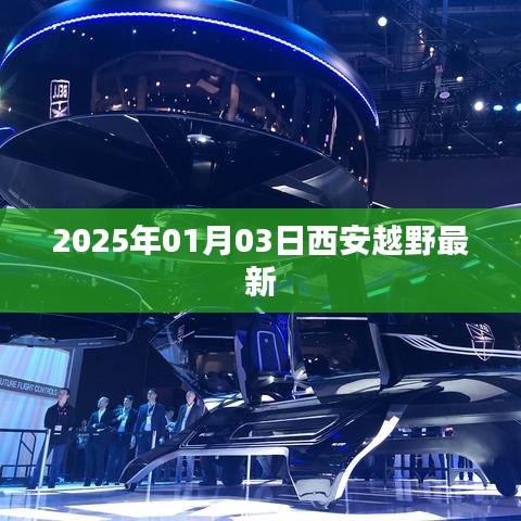 西安越野新动态，2025年1月3日最新进展
