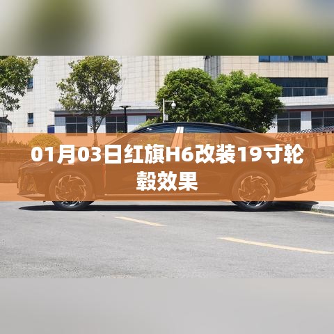 红旗H6改装19寸轮毂效果展示