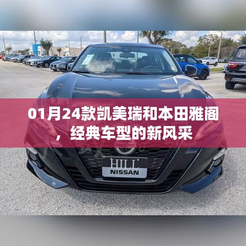经典车型新风采，凯美瑞与本田雅阁的蜕变之旅