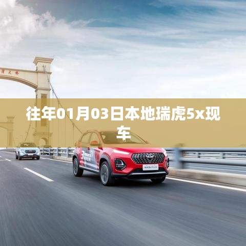 瑞虎5x本地现车，新年购选好时机