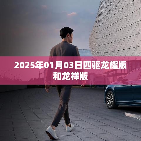 四驱龙耀与龙祥版发布预告，2025年1月全新升级来袭