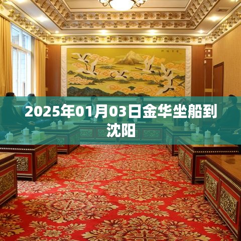 金华至沈阳游船出行攻略，启程日期及行程安排