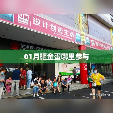 01月砸金蛋活动参与指南