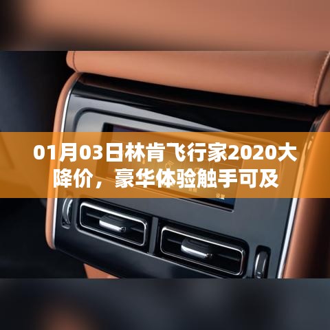 林肯飞行家2020年豪华体验大降价，触手可及新惊喜