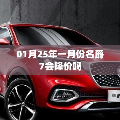名爵7一月份降价预测，最新价格走势分析