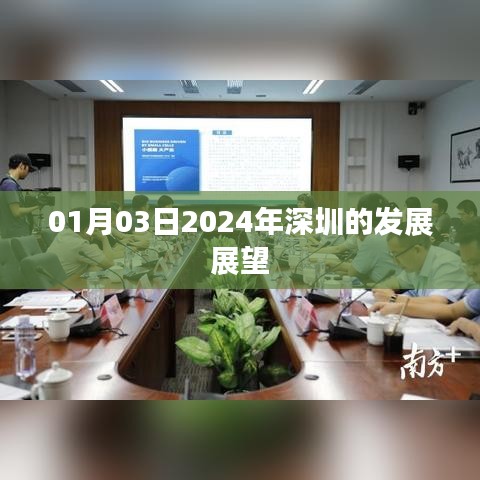 2024年深圳发展展望，新年新动向