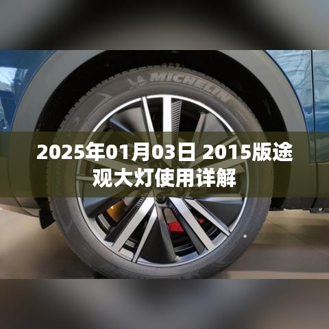 途观大灯使用详解，操作指南与技巧