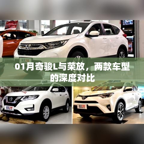 深度解析，奇骏L与荣放车型对比