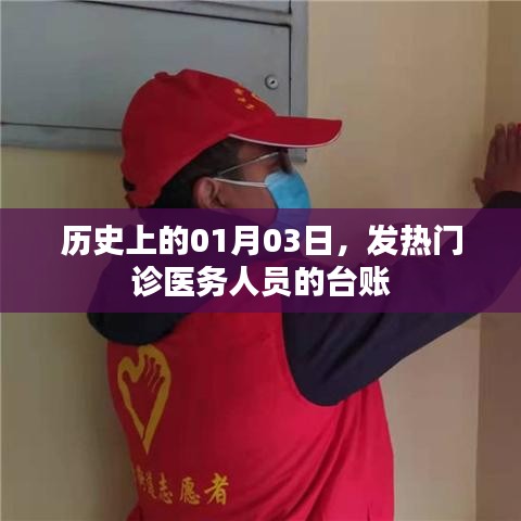 历史上的发热门诊医务人员台账，揭秘一线抗疫英雄风采