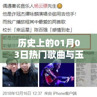 1月3日热门歌曲与玉石文化历史回顾