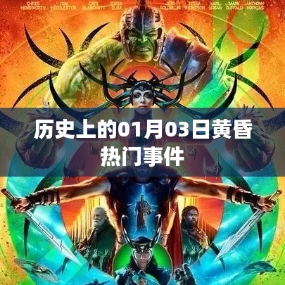1月3日黄昏历史大事件盘点