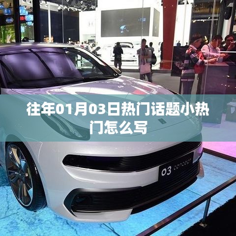 『历年一月初热门话题概览』